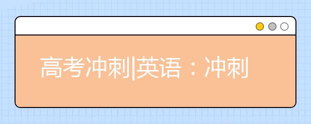 高考沖刺|英語：沖刺階段一定要強(qiáng)化閱讀訓(xùn)練