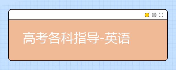 高考各科指導(dǎo)-英語