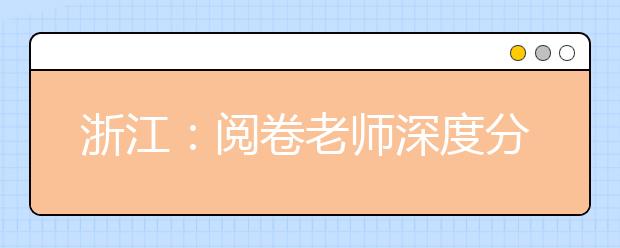 浙江：閱卷老師深度分析2019下半年化學(xué)選考加試題特點