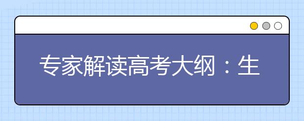 專(zhuān)家解讀高考大綱：生物著重提高獲取信息能力