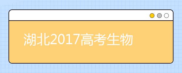 湖北2019高考生物大綱：注重主干關(guān)注熱點(diǎn)