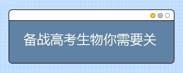 備戰(zhàn)高考生物你需要關(guān)注諾獎(jiǎng)成果