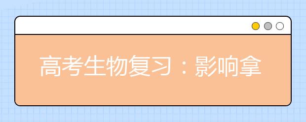 高考生物復(fù)習(xí)：影響拿高分的三個(gè)原因