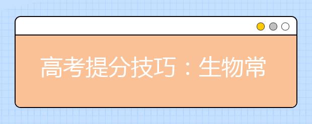 高考提分技巧：生物常用三種記憶方法