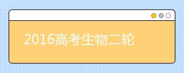 2019高考生物二輪復(fù)習(xí)重點(diǎn)及策略