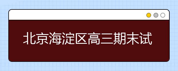 北京海淀區(qū)高三期末試題及答案解析(2019-2019)