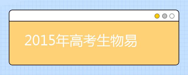 2019年高考生物易錯知識大全