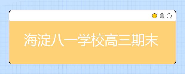 海淀八一学校高三期末名校精品政治试卷