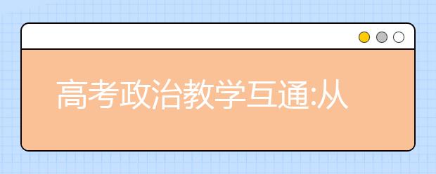 高考政治教學互通:從一道法律題來看學科核心素養(yǎng)培養(yǎng)