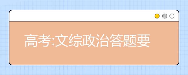 高考:文综政治答题要“接地气”分析讨论社会热点问题