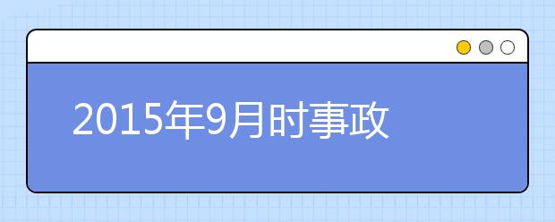 2019年9月時事政治匯總