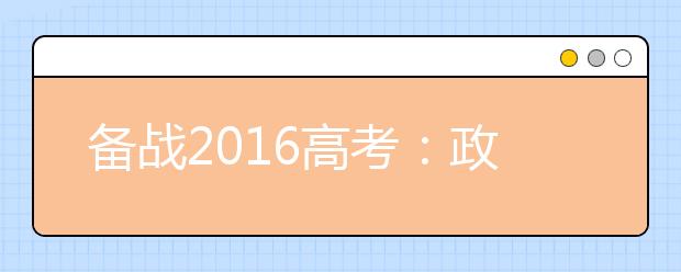 备战2019高考：政治寒假复习计划