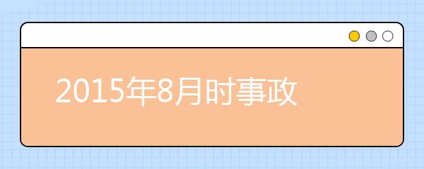 2019年8月時事政治匯總