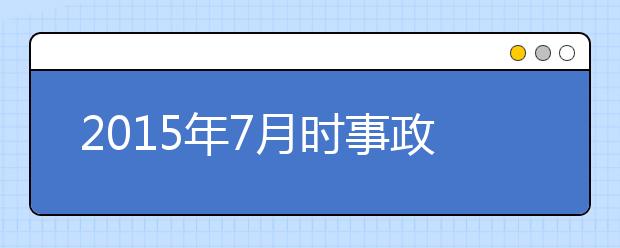 2019年7月時事政治匯總