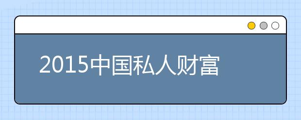 2019中國私人財富報告發(fā)布 千萬富翁突破百萬