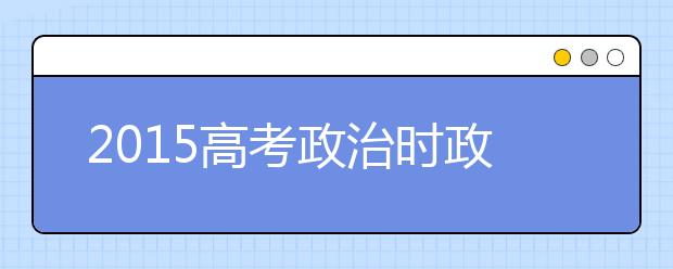 2019高考政治時政預測：大運河與絲綢之路申遺成功