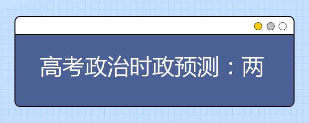 高考政治时政预测：两岸三地联办郑成功文化节