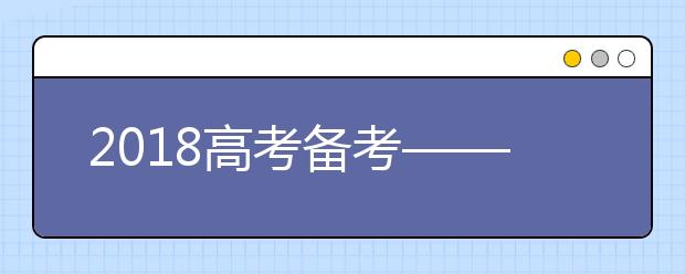 2019高考备考——地理：立足基础，提升能力，考出水平