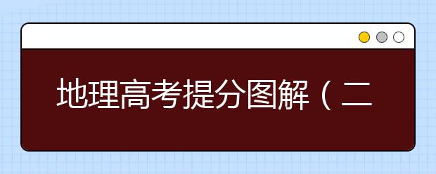 地理高考提分图解（二）