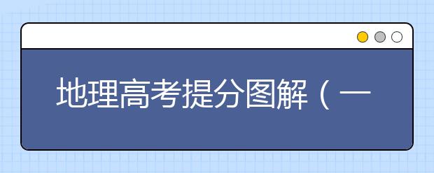 地理高考提分圖解（一）