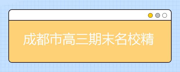 成都市高三期末名校精品地理试卷