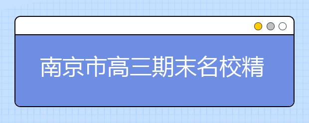 南京市高三期末名校精品地理试卷