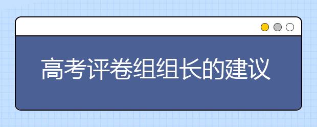 高考评卷组组长的建议，考生应当这样科学备考