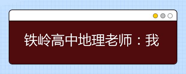 鐵嶺高中地理老師：我心中時(shí)時(shí)刻刻有赤道