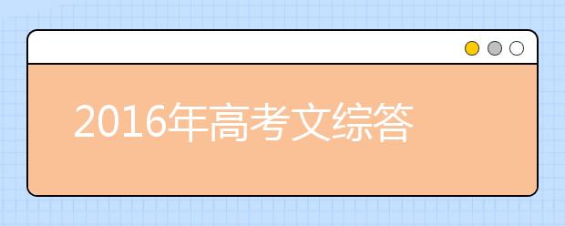 2019年高考文综答题技巧