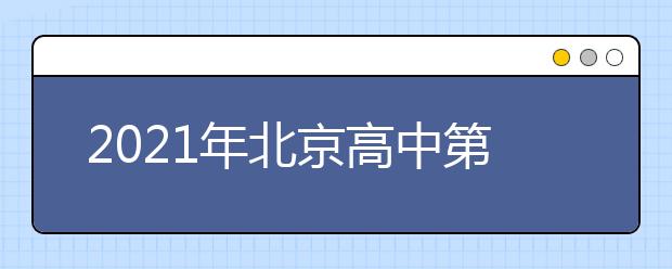 2021年北京高中第一次合格考1月13日开考