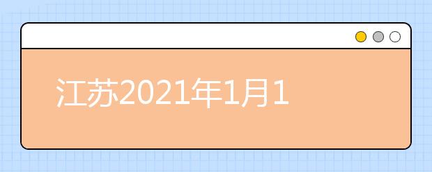 江苏2021年1月16日-18日将举行普通高中学业水平合格性考试