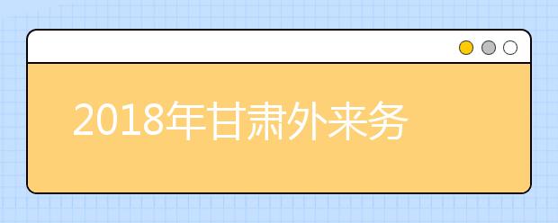 2019年甘肅外來(lái)務(wù)工隨遷子女異地高考報(bào)名政策