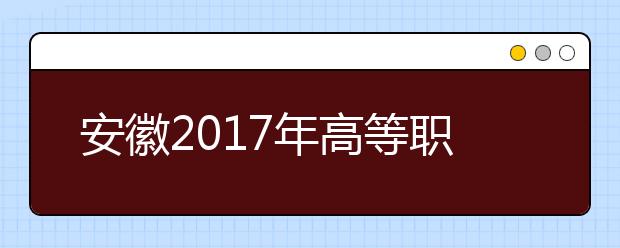 安徽2019年高等職業(yè)院校分類考試招生工作辦法