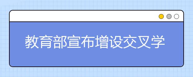 教育部宣布增设交叉学科门类 下设两个一级学科