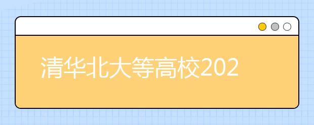 清华北大等高校2020年强基计划真题集锦