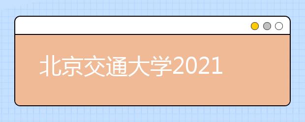 北京交通大学2021年高水平艺术团招生简章