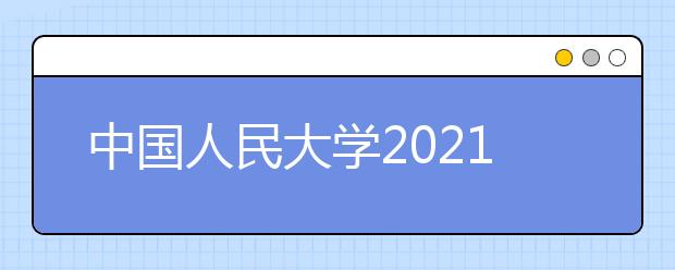 中国人民大学2021年高水平艺术团招生简章