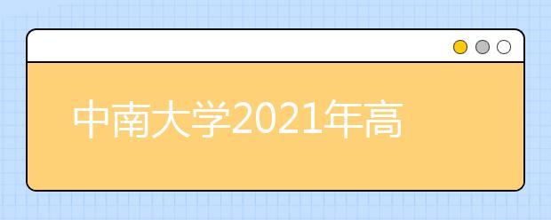 中南大學2021年高水平運動隊招生簡章