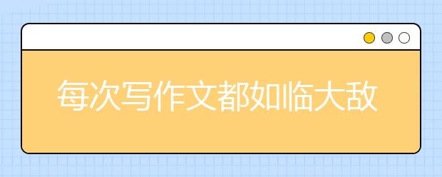 每次寫作文都如臨大敵？名師教你三步解決法