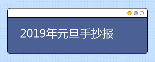 2019年元旦手抄报黑板报图片大全