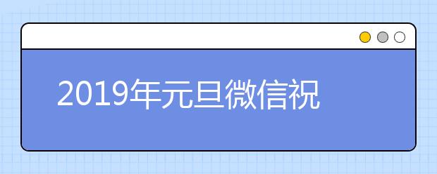 2019年元旦微信祝福语大全