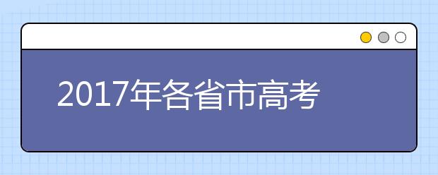 2019年各省市高考招生政策匯總