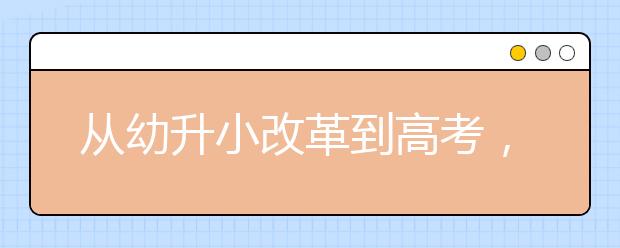 从幼升小改革到高考，全面解读教育部最新政策