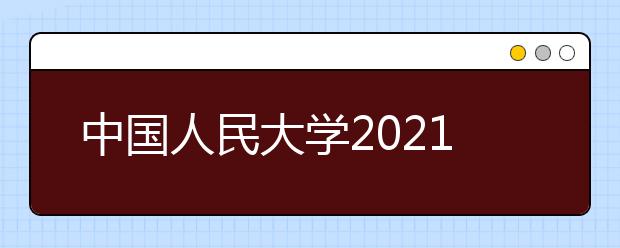 中国人民大学2021年高水平艺术团招生简章