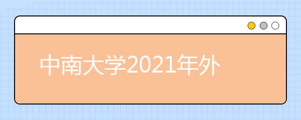 中南大學2021年外語類保送生招生簡章