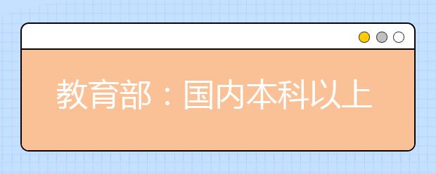 教育部：国内本科以上中外合作办学在读学生已超30万