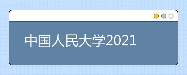 中国人民大学2021年高水平艺术团招生简章