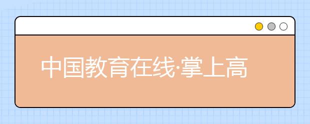 中国教育在线·掌上高考“榜样力量-2020年度教育盛典”评选获奖名单公布