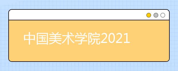 中国美术学院2021年本科招生办法公告（二）