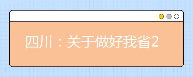 四川：关于做好我省2021年普通高考报名工作的通知